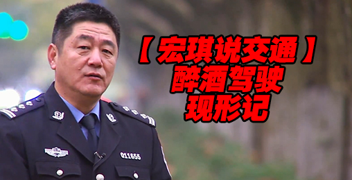 醉酒驾驶现形记【宏琪说交通】
